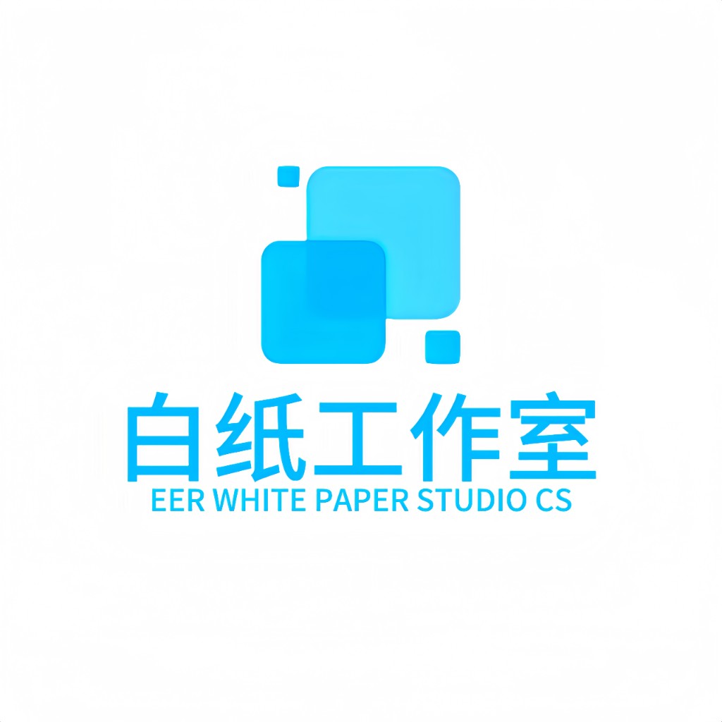 白纸工作室